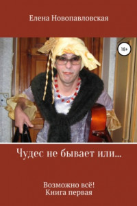 Книга Чудес не бывает, или Возможно всё. Книга первая