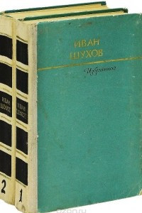 Книга Иван Шухов. Избранное в 2 томах