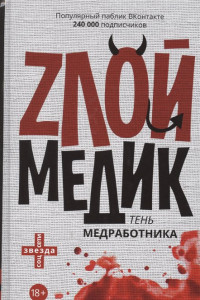 Книга Тень медработника. Злой медик