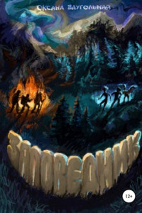 Книга Заповедник