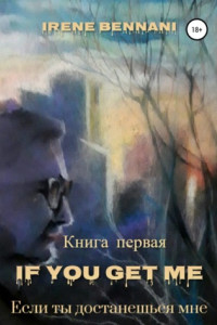 Книга If you get me. Книга первая. Если ты достанешься мне