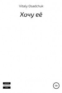 Книга Хочу её