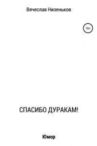Книга Спасибо дуракам!