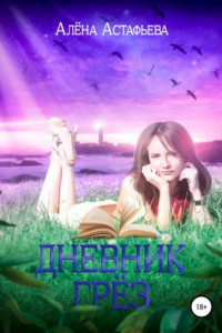 Книга Дневник грёз