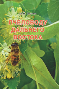 Книга Пчеловоду дальнего Востока