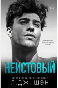 Книга Святые грешники. Неистовый