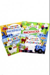 Книга Набор раскрасок Синий трактор. 4 штуки