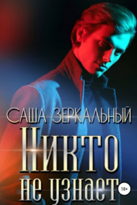 Никто не узнает