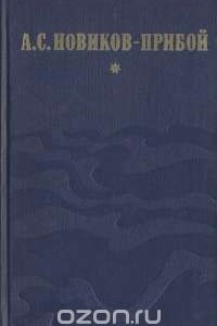 Книга Капитан 1-го ранга. Женщина в море. Морские рассказы