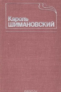 Кароль Шимановский. Воспоминания, статьи, публикации