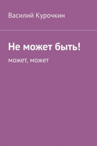 Не может быть! Может, может