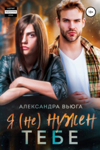 Книга Я (не) нужен тебе