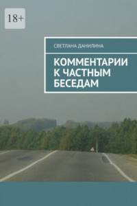 Комментарии к частным беседам