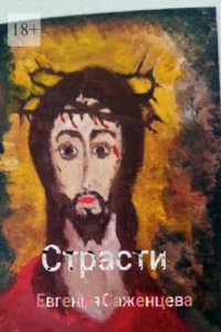 Книга Страсти