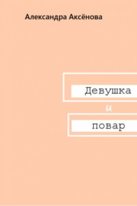 Книга Девушка и повар