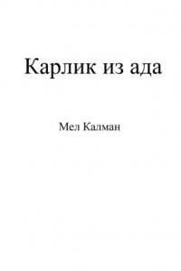 Книга Карлик из ада