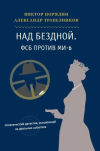 Книга Над бездной. ФСБ против МИ-6