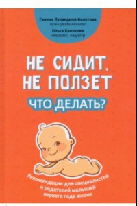 Книга Не сидит, не ползет. Что делать? Рекомендации для специалистов и родителей малышей