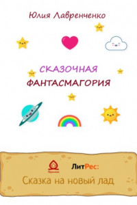 Книга Сказочная фантасмагория