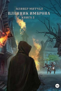 Книга Пленник Имброна. Книга 3