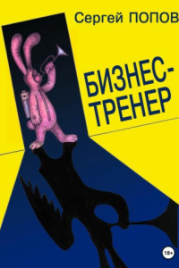 Книга Бизнес-тренер