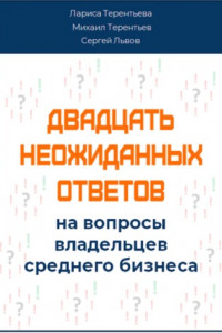 Двадцать неожиданных ответов на вопросы владельцев среднего бизнеса