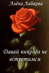 Книга Давай никогда не встретимся