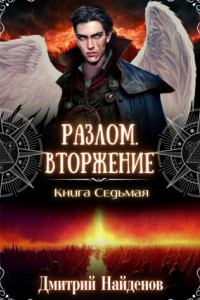 Разлом. Вторжение. Книга седьмая
