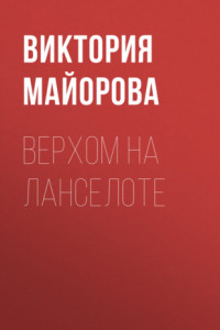 Верхом на Ланселоте