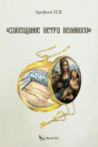 Книга Завещание Петра Великого