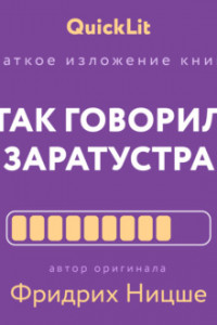 Краткое изложение книги «Так говорил Заратустра. Книга для всех и ни для кого». Автор оригинала Фридрих Ницше