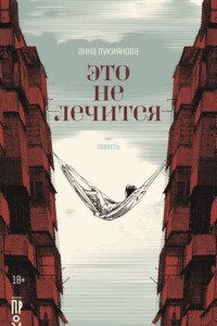 Книга Это не лечится