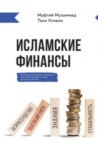 Книга Исламские финансы