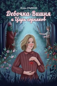 Книга Девочка-Вишня и Царь сорняков