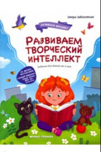 Книга Развиваем творческий интеллект
