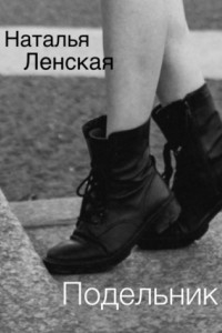 Книга Подельник