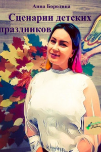 Книга Сценарии детских праздников