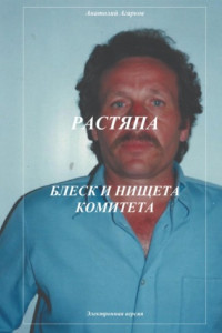 Книга Растяпа. Блеск и нищета Комитета