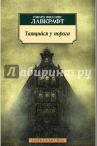Книга Таящийся у порога: повести, рассказы