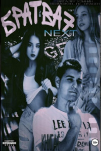 Книга Братва 7. NEXT. Книга 1