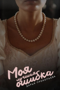 Книга Моя лучшая ошибка