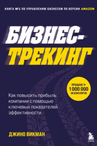 Книга Бизнес-трекинг. Как повысить прибыль компании с помощью ключевых показателей эффективности