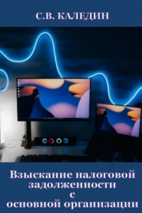 Взыскание налоговой задолженности с основной организации