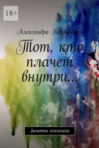 Книга Тот, кто плачет внутри… Заметки психолога