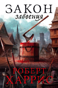 Книга Закон забвения