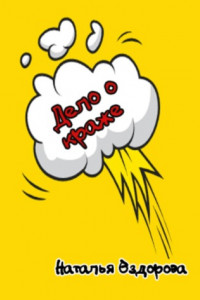 Книга Дело о краже