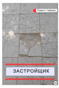 Книга Застройщик