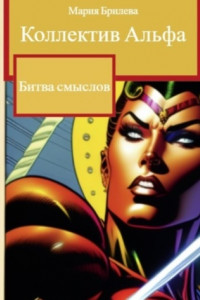 Книга Коллектив Альфа. Битва смыслов
