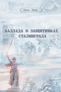 Книга Баллада о защитниках Сталинграда