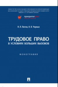 Книга Трудовое право в условиях больших вызовов. Монография